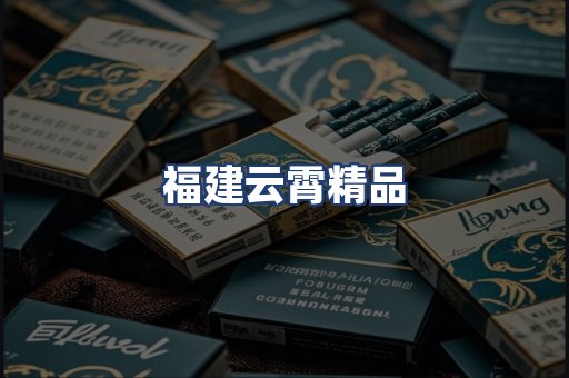 福建云霄精品